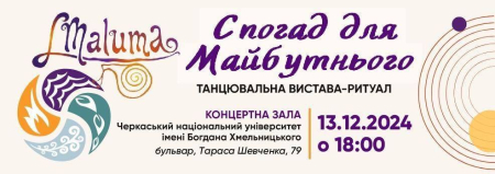 Cпогад для Майбутнього